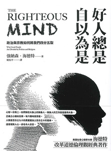 好人總是自以為是：政治與宗教如何將我們四分五裂（長銷經典紀念版） 封面