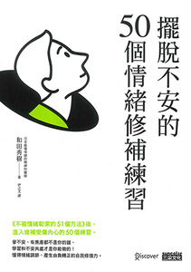擺脫不安的50個情緒修補練習 封面