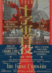 十字軍首役：以聖戰為名的權力遊戲，形塑歐洲文明的重要之戰 封面
