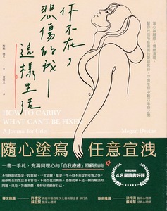 你不在,悲傷的我這樣生活:當心神離線、情緒潰堤,幫你找回所有需要的愛與寬容,守護生命中難以承受之慟 封面