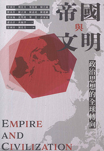帝國與文明：政治思想的全球轉向 封面