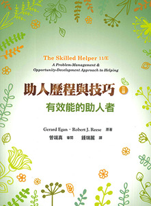 助人歷程與技巧:有效能的助人者(三版) 封面