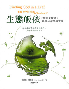 生態皈依：《願你受讚頌》通諭的省思與實踐 封面