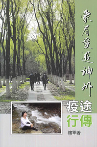 疫途行傳：蒙著愛遊神州 封面