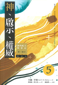 神、啟示、權威（五）（精選本）：神的屹立與常在——第一部分 封面