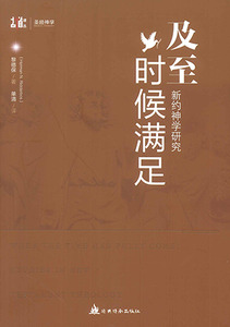 及至時候滿足:新約神學研究(簡體字) 封面