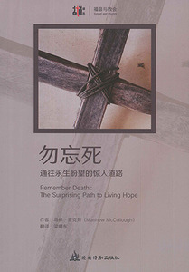 勿忘死：通向永生盼望的驚人道路（簡體字） 封面