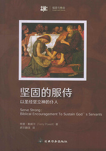 堅固的服侍：以聖經堅立神的僕人（簡體字） 封面