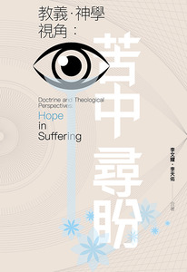 教義．神學視角：苦中尋盼 封面