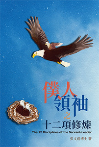 僕人領袖之十二項修煉 封面