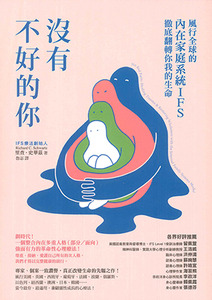 沒有不好的你：風行全球的內在家庭系統IFS，徹底翻轉你我的生命 封面