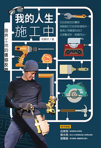 我的人生施工中：跨界工地的信仰反思 封面