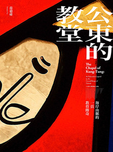公東的教堂：海岸山脈的一頁教育傳奇（10周年熱銷紀念版；精裝） 封面