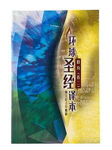 環球聖經譯本．舊約（卷二）：列王紀上至雅歌．S45SS98P（簡體字） 封面