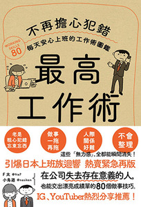 最高工作術：不再擔心犯錯，每天安心上班的工作術圖鑑 封面