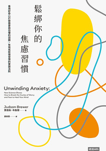 鬆綁你的焦慮習慣:善用好奇心打破擔憂與恐懼的迴圈,有效戒除壞習慣的實證法則 封面