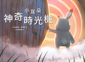 小耳朵系列：神奇時光機 封面