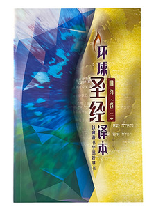 環球聖經譯本．舊約（卷三）：以賽亞書至瑪拉基書．S46SS98P（簡體字） 封面