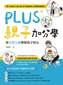 PLUS親子加分學:用九型人格理解孩子的心 封面