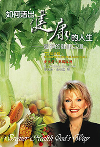 如何活出健康的人生：屬神的健康之道 封面