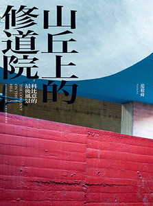 山丘上的修道院:科比意的最後風景(10周年傳奇復刻版;精裝) 封面