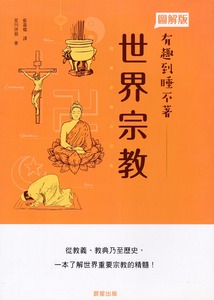 世界宗教：從教義、教典乃至歷史，一本了解重要宗教的精髓！ 封面