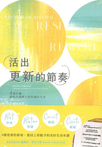 活出更新的節奏：4個步驟，擺脫充滿壓力和焦慮的生命 封面