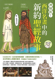 神解析！西洋名畫中的新約聖經故事 封面