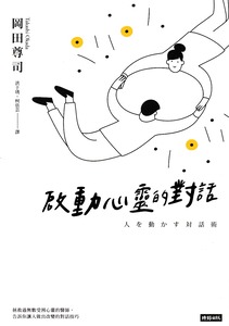 啟動心靈的對話（暢銷經典版） 封面