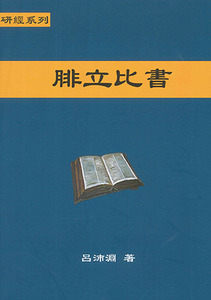 聖約研經系列：腓立比書 封面