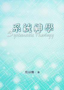 系統神學 （修訂版） 封面