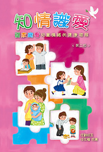 知情識愛：從家庭看兒童情緒的健康發展 封面