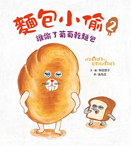 麵包小偷2：誰偷了葡萄乾麵包 封面
