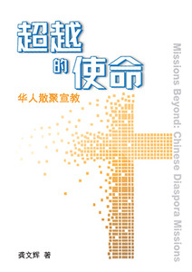 超越的使命：華人散聚宣教（簡體字） 封面