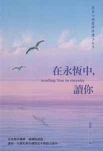 莫非心語靈修伴讀365：在永恆中，讀你 封面