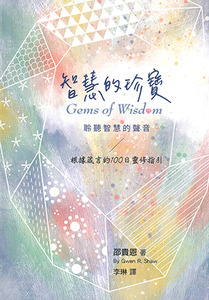 智慧的珍寶：聆聽智慧的聲音——根據箴言的100日靈修指引 封面