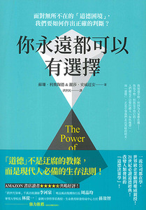 你永遠都可以有選擇：面對無所不在的「道德困境」，我們要如何作出正確的判斷？ 封面