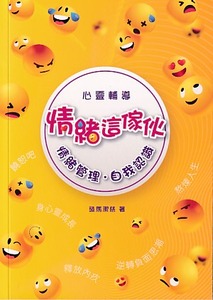 情緒這傢伙:情緒管理自我認識 封面