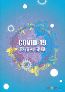 COVID-19與精神健康 封面