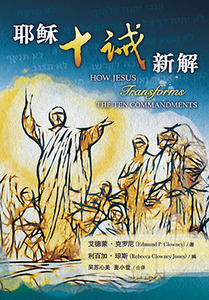 耶穌十誡新解（簡體字） 封面