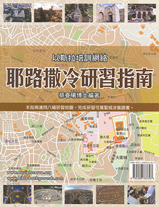 耶路撒冷研習指南（附8幅地圖） 封面