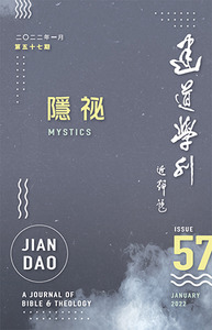 建道學刊第57期(2022/01):隱祕 封面