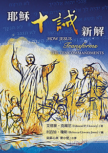 耶穌十誡新解 封面