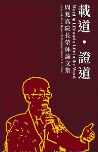 載道．證道：周兆真院長榮休論文集 封面