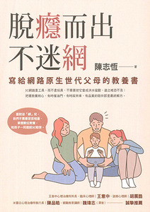脫癮而出不迷網:寫給網路原生世代父母的教養書 封面