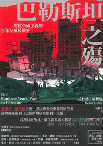 巴勒斯坦之殤:對抗帝國主義的百年反殖民戰爭 封面