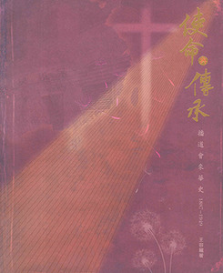 使命與傳承：播道會來華史（1887-1949） 封面