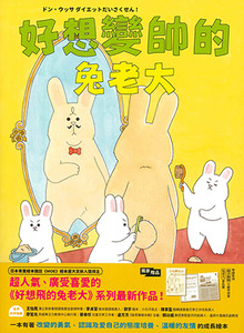 好想變帥的兔老大 封面