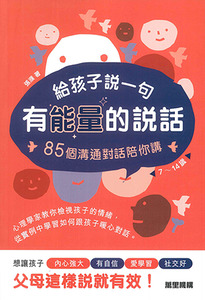 給孩子說一句有能量的說話：85個溝通對話陪你講 封面