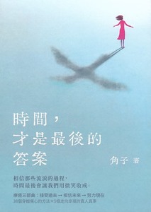 時間，才是最後的答案 封面